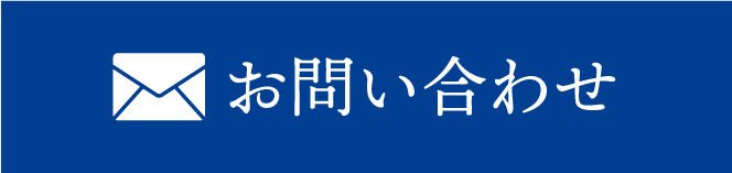 メールでお問い合わせ