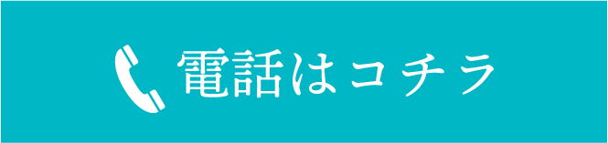 電話はこちら